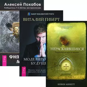 Нераскаявшиеся. Моделирование будущего. Философия мага (комплект из 3 книг + CD) — 2438449 — 1