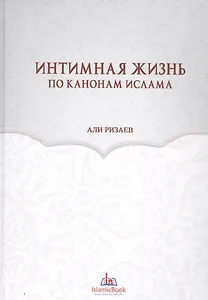 Интимная жизнь по канонам Ислама (Ризаев)