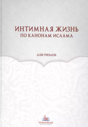 Интимная жизнь по канонам Ислама (Ризаев) — 2581760 — 1