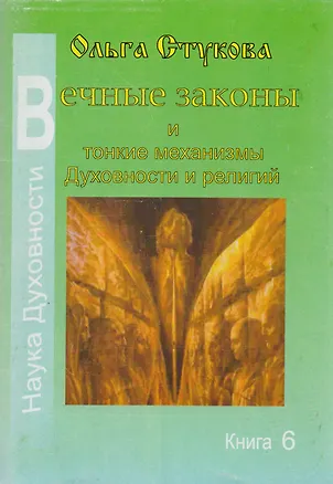 Книга Вечные законы и тонкие механизмы Духовности и религий Кн.6 (мНаукаДух) Стукова ()