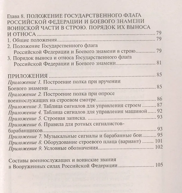 Книга Строевой устав Вооруженных Сил РФ () — 4