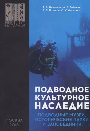 Подводное культурное наследие: подводные музеи, исторические парки и заповедники — 2730821 — 1