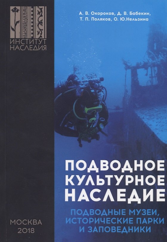 Книга Подводное культурное наследие: подводные музеи, исторические парки и заповедники () — 1