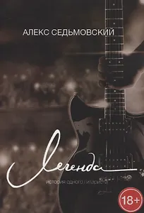 Легенда. История одного гитариста
