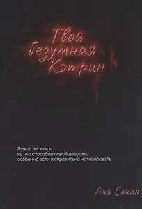 Твоя безумная Кэтрин