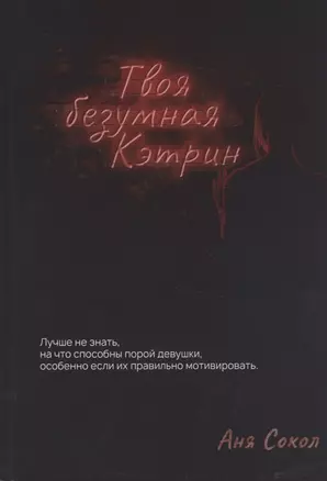 Твоя безумная Кэтрин — 2828226 — 1