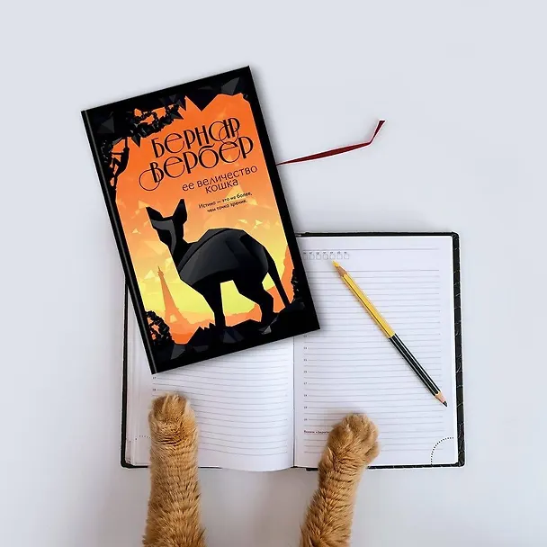 Книга Ее величество кошка (Бернар Вербер) — 5