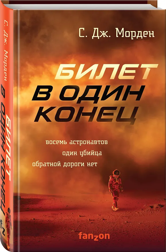 Книга Билет в один конец (Саймон Дж. Морден) — 4