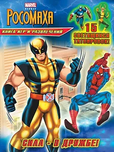 Сила-в дружбе! Книга игр и развлечений (со светящимися татуировками).