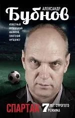 Книга Спартак: 7 лет строгого режима (Александр Бубнов)