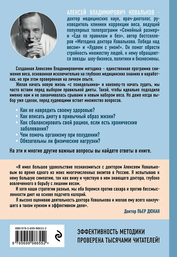 Книга Методика доктора Ковалькова в вопросах и ответах (Алексей Ковальков) — 2