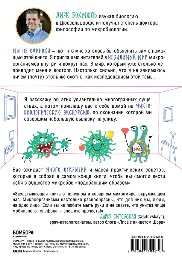 Книга Тайная жизнь домашних микробов: все о бактериях, грибках и вирусах (Д. Бокмюль) — 2