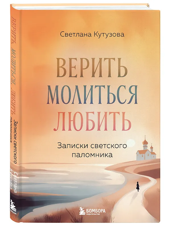 Книга Верить, молиться, любить: записки светского паломника (Светлана Кутузова) — 4
