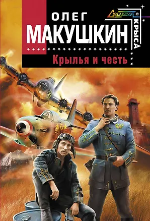 Книга Крылья и честь : фантастический роман (Олег Макушкин)