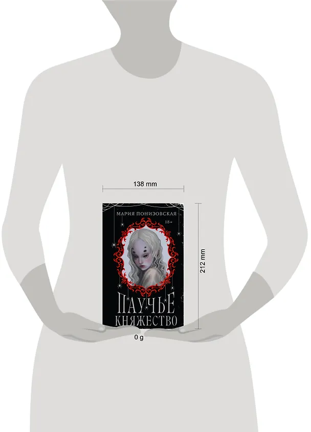 Книга Паучье княжество (Мария Понизовская) — 9