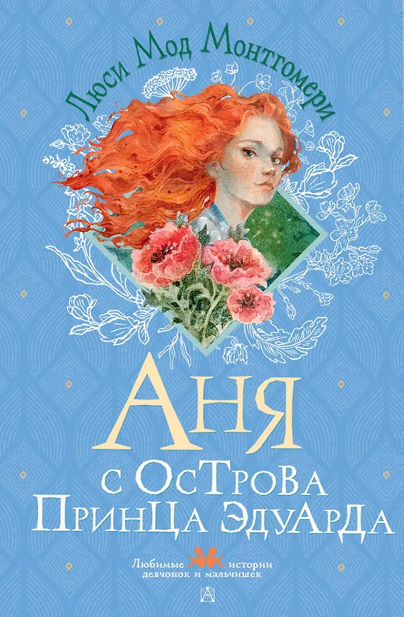 Книга Аня с острова Принца Эдуарда (Люси Мод Монтгомери) — 1