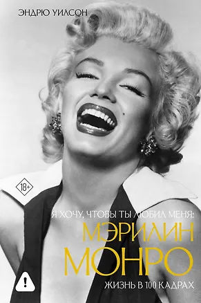 Книга Я хочу, чтобы ты любил меня: Мэрилин Монро, жизнь в 100 кадрах (Эндрю Уилсон)