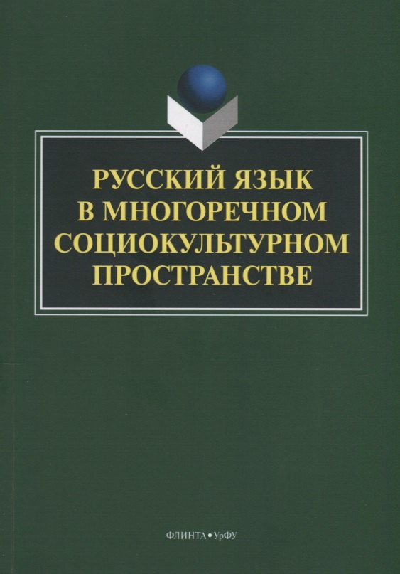 

Русский язык в многоречном социокультурном пространстве. Монография