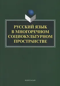Русский язык в многоречном социокультурном пространстве. Монография