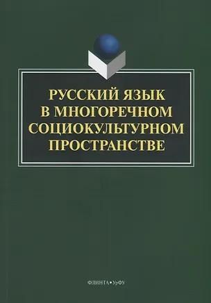 Книга Русский язык в многоречном социокультурном пространстве. Монография ()