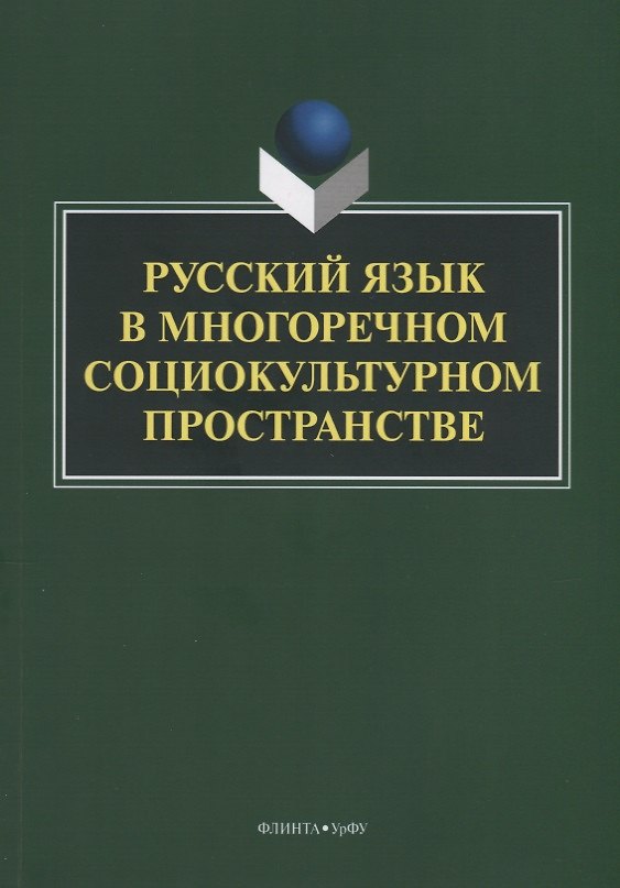 Книга Русский язык в многоречном социокультурном пространстве. Монография () — 1