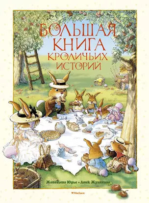 Большая книга кроличьих историй — 2486095 — 1