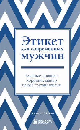 Этикет для современных мужчин. Главные правила на все случаи жизни — 2954520 — 1