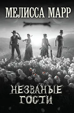 Незваные гости