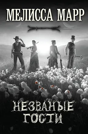 Книга Незваные гости (Мелисса Марр)