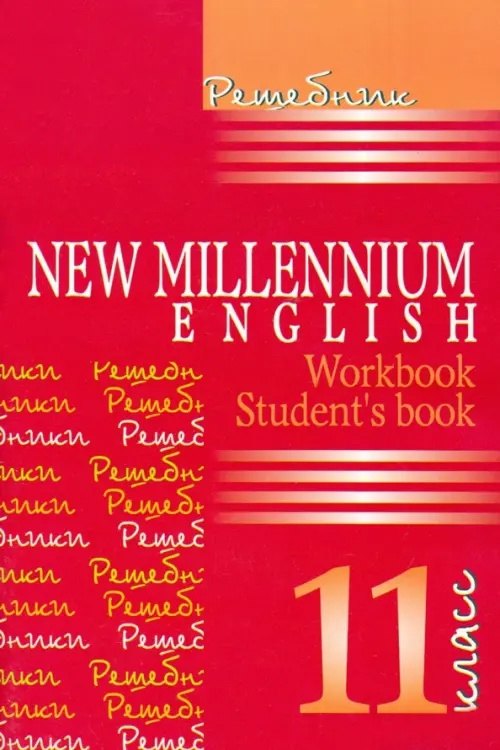 

Английский язык. New Millennium English. 11 класс. Решебник