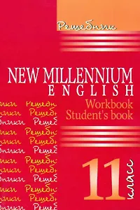 New Millennium English. Английский язык. 11 класс. Решебник
