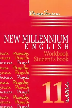 Книга New Millennium English. Английский язык. 11 класс. Решебник (А.Г. Панкова)