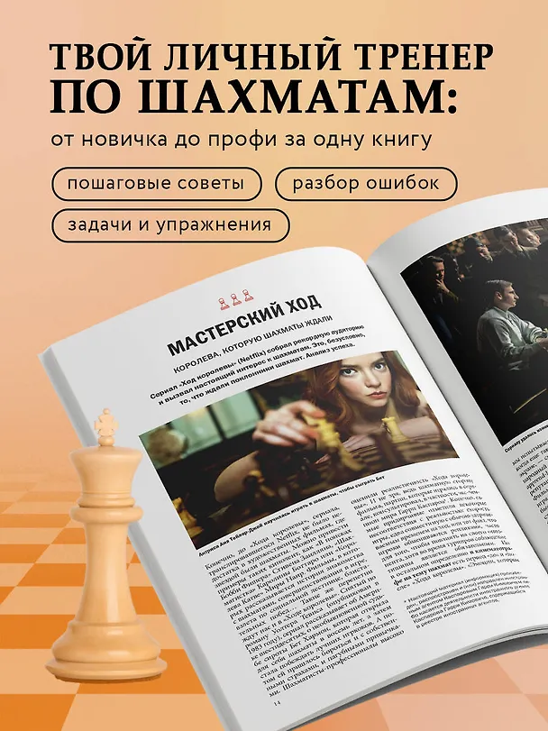 Книга Большая книга шахмат: от классики до современных тенденций. Правила, тактические приемы и лучшие стратегии (Мануэле Фьор) — 8