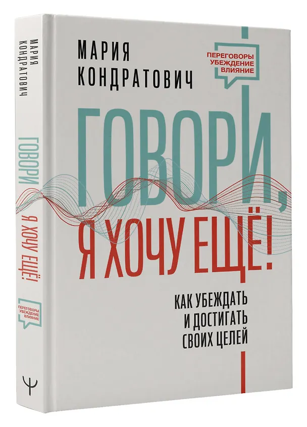 Книга Говори, я хочу еще! Как убеждать и достигать своих целей (Мария Кондратович) — 5