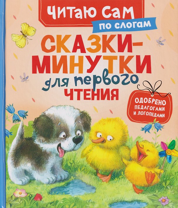 Книга Сказки-минутки для первого чтения (по слогам) (Леонид Яхнин, Эмма Мошковская, Владимир Степанов) — 1