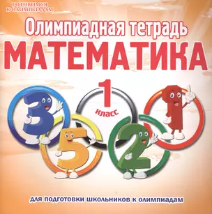 Олимпиадная тетрадь. Математика. 1 класс — 2607402 — 1