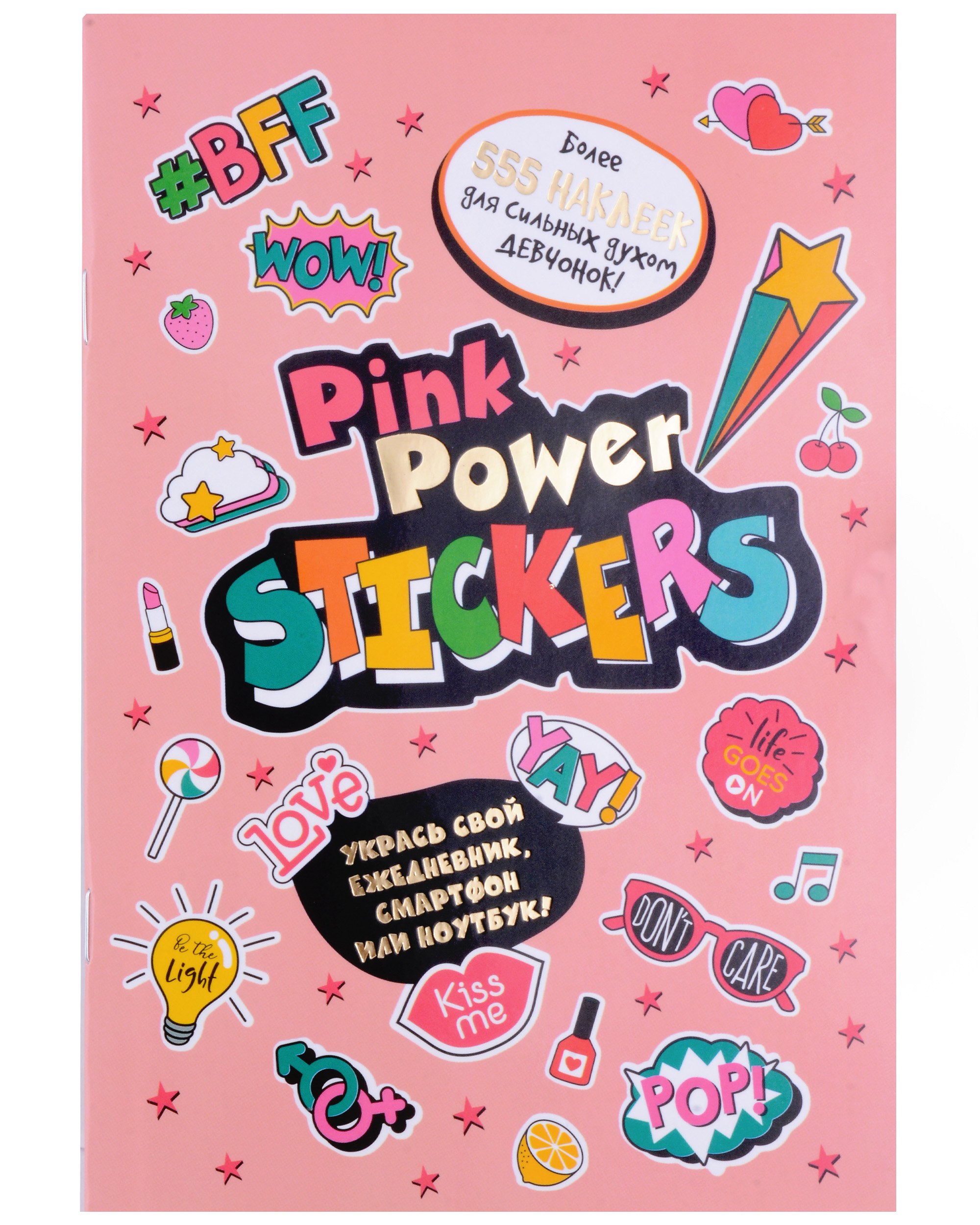 

Pink Power Stickers. Более 555 наклеек для сильных духом девчонок!