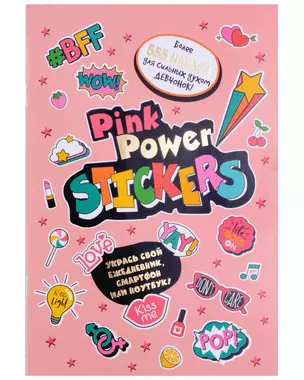 Pink Power Stickers. Более 555 наклеек для сильных духом девчонок! — 3026706 — 1