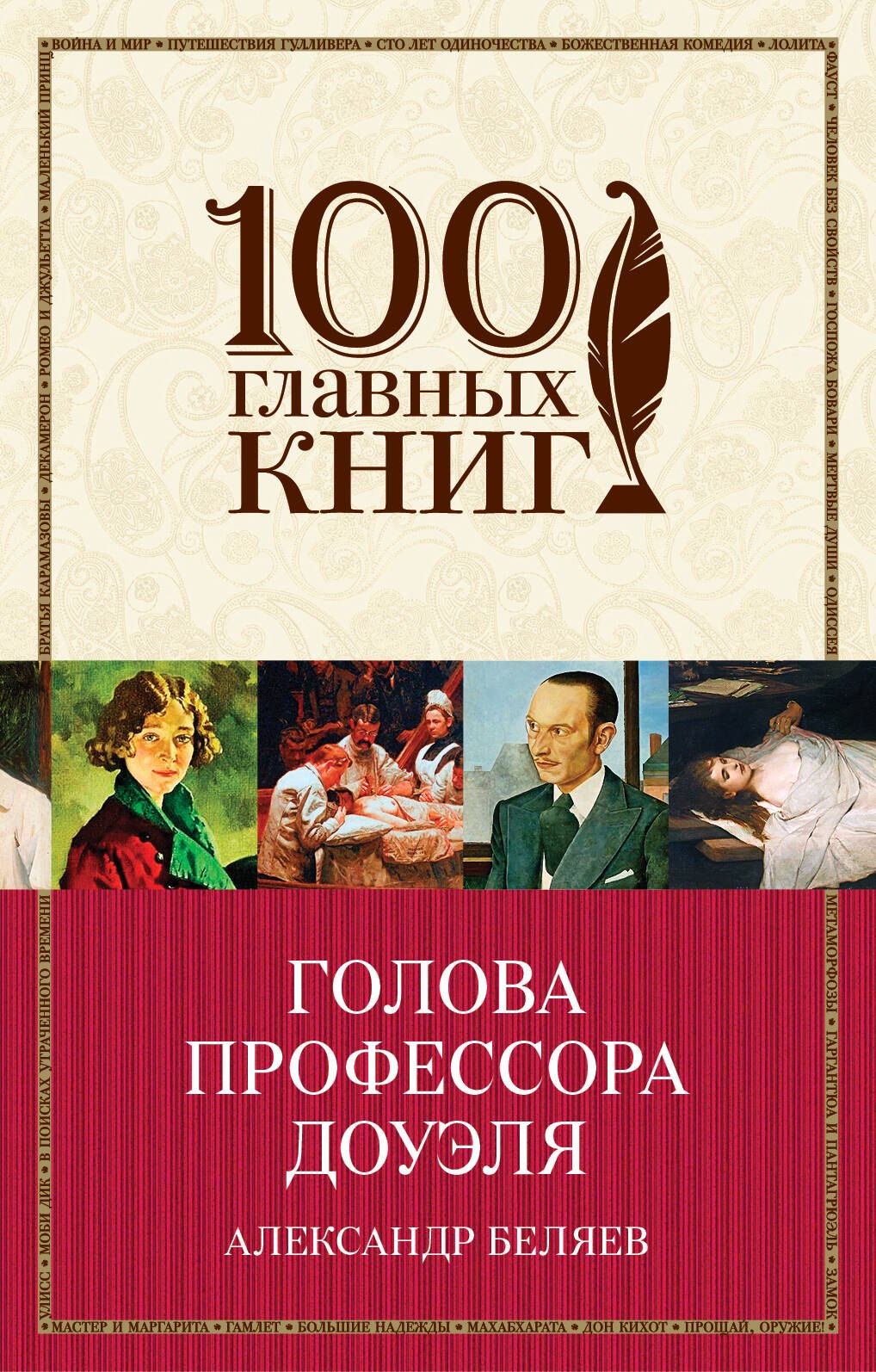 

Голова профессора Доуэля