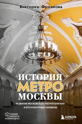 Книга История метро Москвы. Развитие московского метрополитена и его культурные символы (Виктория Фролкова)