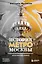 История метро Москвы. Развитие московского метрополитена и его культурные символы — 3107309 — 1