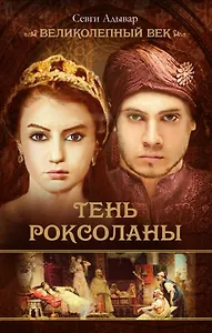 Тень Роксоланы. Исторический роман