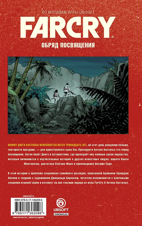 Far Cry. Обряд посвящения 2870995 — 2