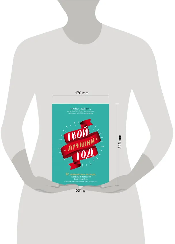 Книга Твой лучший год. 12 невероятных месяцев, которые изменят вашу жизнь (Майкл Хайятт) — 5
