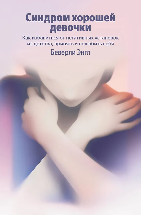 Книга Синдром хорошей девочки. Как избавиться от негативных установок из детства, принять и полюбить себя (Беверли Энгл) — 1