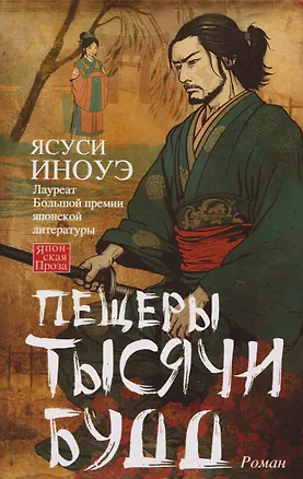 Книга Пещеры тысячи будд (Ясуси Иноуэ)