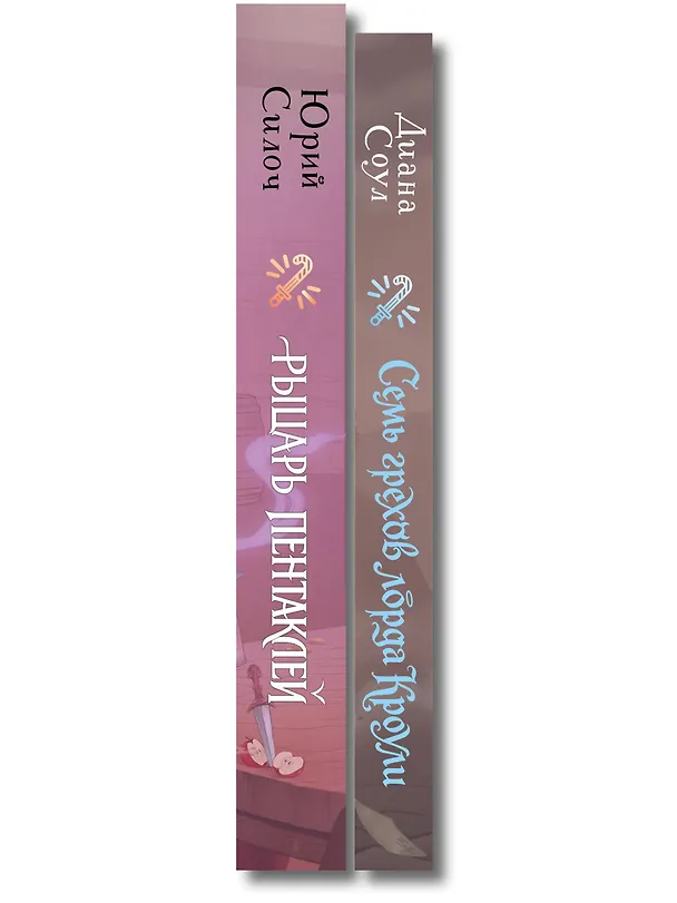 Книга Комплект из 2-х книг: Рыцарь пентаклей + Семь грехов лорда Кроули () — 3