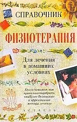 Книга Физиотерапия для лечения в домашних условиях () — 1