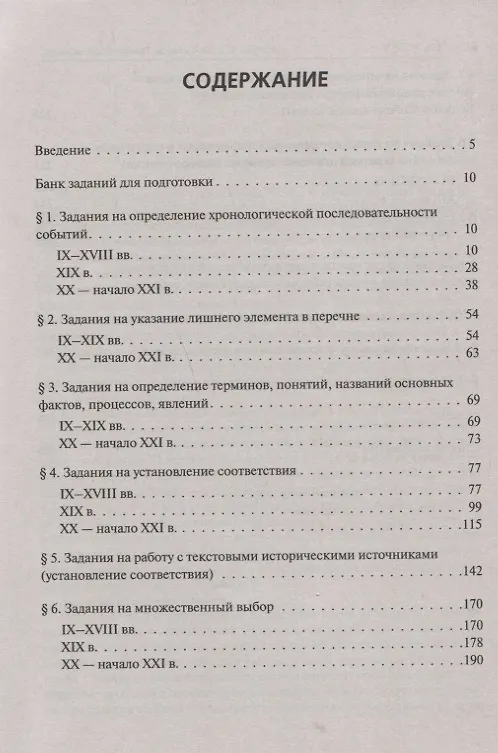 Книга История. ЕГЭ. 10-11 классы. Тематические задания базового и повышенного уровней сложности. 6-е изд., дополненное (Роман Пазин) — 2