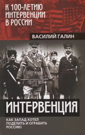 Интервенция. Как Запад хотел поделить и ограбить Россию — 2683029 — 1